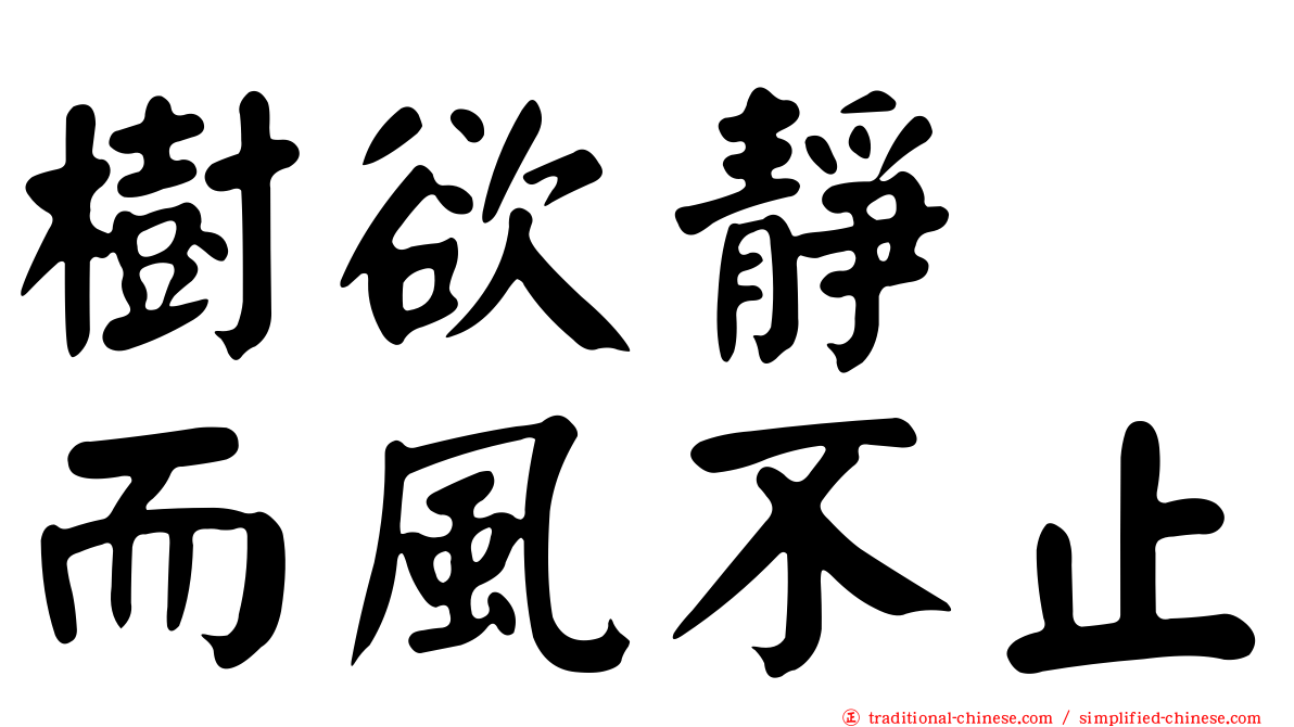 樹欲靜　而風不止